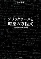 ブラックホールと時空の方程式 １５歳からの一般相対論