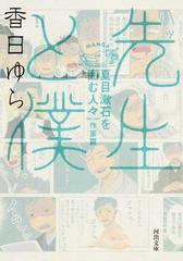 先生と僕 夏目漱石を囲む人々 作家篇の通販/香日ゆら 河出文庫 - 紙の