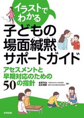 イラストでわかる子どもの場面緘黙サポートガイド アセスメントと早期対応のための５０の指針の通販 金原洋治 高木潤野 紙の本 Honto本の通販ストア