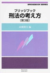 ブリッジブック刑法の考え方 第３版 （ブリッジブックシリーズ）