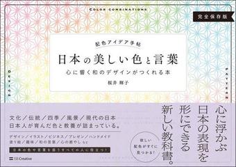 日本の美しい色と言葉 心に響く和のデザインがつくれる本 完全保存版の通販 桜井輝子 紙の本 Honto本の通販ストア
