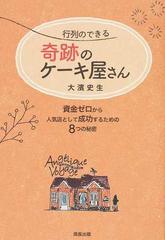 行列のできる奇跡のケーキ屋さん 資金ゼロから人気店として成功するための８つの秘密の通販 大濱 史生 紙の本 Honto本の通販ストア