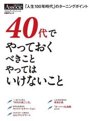 ４０代でやっておくべきことやってはいけないこと 人生１００年時代 のターニングポイントの通販 日経ビジネス アソシエ 日経bpムック 紙の本 Honto本の通販ストア
