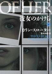 彼女のかけら 下の通販 カリン スローター 鈴木 美朋 ハーパーbooks 紙の本 Honto本の通販ストア