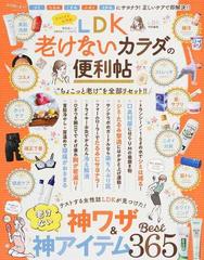 ｌｄｋ老けないカラダの便利帖の通販 晋遊舎ムック 紙の本 Honto本の通販ストア