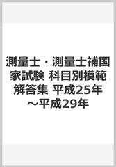 測量士・測量士補国家試験 科目別模範解答集 平成25年～平成29年の通販