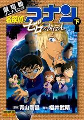 名探偵コナン 下 劇場版アニメコミック ゼロの執行人 少年サンデーコミックス の通販 青山剛昌 少年サンデーコミックス コミック Honto本の通販ストア