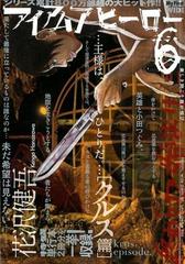 アイアムアヒーロー 6の通販 花沢健吾 コミック Honto本の通販ストア