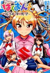 ばくおん 鈴乃木凛の野望 チャンピオンｒｅｄコミックス の通販 おりもとみまな 藍井彬 チャンピオンredコミックス コミック Honto本の通販ストア
