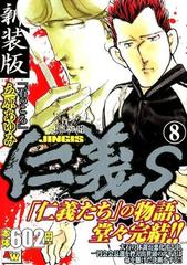 新装版 仁義S 8 石っころの通販/立原あゆみ - コミック：honto本の通販