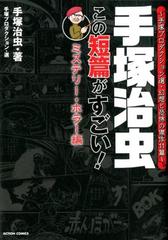 手塚治虫この短篇がすごい 手塚プロダクション選 幻想と恐怖の傑作１１篇 ミステリー ホラー編の通販 手塚 治虫 手塚プロダクション アクションコミックス コミック Honto本の通販ストア