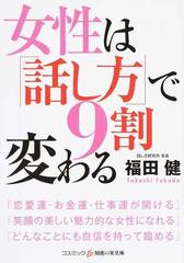 女性は「話し方」で９割変わる （コスミック・知恵の実文庫）