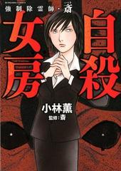 強制除霊師 斎 自殺女房 ｂｕｎｋａｓｈａ ｃｏｍｉｃｓ の通販 小林薫 斎 ぶんか社コミックス コミック Honto本の通販ストア