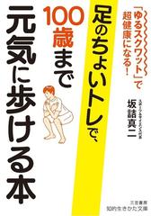 足のちょいトレで １００歳まで元気に歩ける本 ゆるスクワット で超健康になる の通販 坂詰真二 知的生きかた文庫 紙の本 Honto本の通販ストア