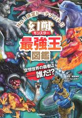 幻獣最強王図鑑 ｎｏ １決定トーナメント 空想世界の覇者は 誰だ トーナメント形式のバトル図鑑の通販 健部 伸明 なんば きび 紙の本 Honto本の通販ストア