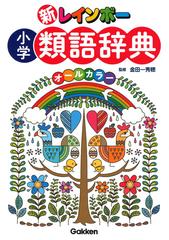 新レインボー小学類語辞典の通販 金田一秀穂 紙の本 Honto本の通販ストア