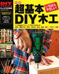 超基本ＤＩＹ木工 道具の選び方・使い方から簡単作品づくりまで いちばんやさしい！ 新版 （ＧＡＫＫＥＮ ＭＯＯＫ DIY SERIES）