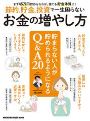 節約 貯金 投資で一生困らないお金の増やし方 まず４５万円貯めれば 誰でも貯金体質に の通販 横山光昭 マガジンハウスムック 紙の本 Honto本の通販ストア