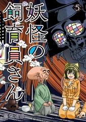 妖怪の飼育員さん 5巻（漫画）の電子書籍 - 無料・試し読みも！honto