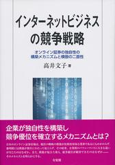 インターネットビジネスの競争戦略 オンライン証券の独自性の構築メカニズムと模倣の二面性