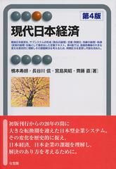 現代日本経済 第４版の通販/橋本 寿朗/長谷川 信 有斐閣アルマ - 紙の