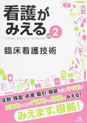 看護がみえる ｖｏｌ．２ 臨床看護技術の通販/医療情報科学研究所 - 紙