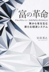 富の革命 ブロックチェーン ラボグロウンダイヤモンド 無から有を生む新たな経済システムの通販 安部 秀之 紙の本 Honto本の通販ストア