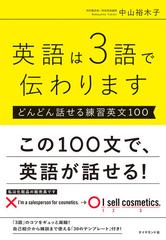 英語は３語で伝わります どんどん話せる練習英文１００の通販 中山裕木子 紙の本 Honto本の通販ストア