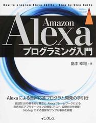ａｍａｚｏｎ ａｌｅｘａプログラミング入門 はじめて作るカスタムスキルの通販 畠中 幸司 Impress Top Gear 紙の本 Honto本の通販ストア