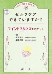 セルフケアできていますか？ マインドフルネスを活かして いのちと