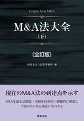 Ｍ＆Ａ法大全 全訂版 下