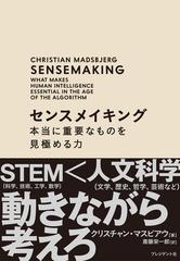 センスメイキング 本当に重要なものを見極める力 文学 歴史 哲学 美術 心理学 人類学 テクノロジー至上主義時代を生き抜く審美眼を磨けの通販 クリスチャン マスビアウ 斎藤 栄一郎 紙の本 Honto本の通販ストア