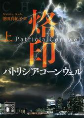 烙印 上 （講談社文庫 「検屍官」シリーズ）