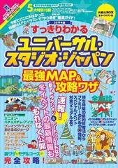 すっきりわかるユニバーサル・スタジオ・ジャパン最強ＭＡＰ＆攻略ワザ