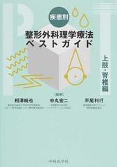 疾患別整形外科理学療法ベストガイド 上肢・脊椎編