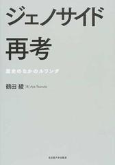 ジェノサイド再考 歴史のなかのルワンダ