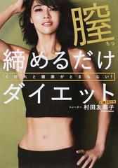 膣締めるだけダイエット くびれと健康がとまらない の通販 村田 友美子 美人開花シリーズ 紙の本 Honto本の通販ストア