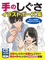 手のしぐさイラストポーズ集 手と上半身の動きがよくわかるの通販 紙の本 Honto本の通販ストア