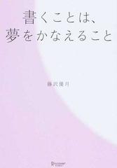 書くことは、夢をかなえること