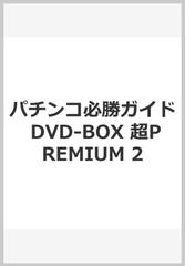 パチンコ必勝ガイド DVD-BOX 超PREMIUM 2の通販 - 紙の本：honto本の