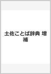 土佐ことば辞典 増補の通販 吉川 義一 紙の本 Honto本の通販ストア