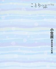 小笠原 伊豆大島・八丈島の通販 - 紙の本：honto本の通販ストア