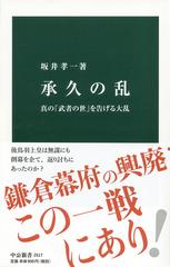 承久の乱 真の 武者の世 を告げる大乱の通販 坂井孝一 中公新書 紙の本 Honto本の通販ストア