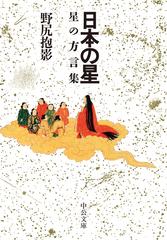 日本の星 星の方言集 改版の通販 野尻抱影 中公文庫 紙の本 Honto本の通販ストア