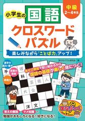 小学生の国語クロスワードパズル 楽しみながら ことば力 アップ 中級 ２ ４年生の通販 学びのパズル研究会 紙の本 Honto本の通販ストア