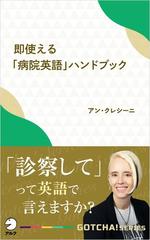 即使える 病院英語 ハンドブック 診察して って英語で言えますか の電子書籍 Honto電子書籍ストア