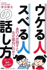 ウケる人 スベる人の話し方 あの人が話すとなぜ面白いのか スピーチ 雑談 自己紹介の通販 渡辺龍太 紙の本 Honto本の通販ストア