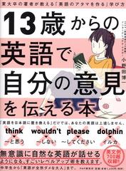 １３歳からの英語で自分の意見を伝える本 東大卒の著者が教える 英語のアタマを作る 学び方の通販 小野田博一 紙の本 Honto本の通販ストア