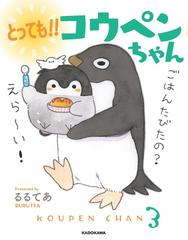 とっても コウペンちゃんの通販 るるてあ コミック Honto本の通販ストア