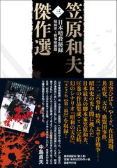 笠原和夫傑作選 ３ 日本暗殺秘録の通販/笠原 和夫 - 小説：honto本の